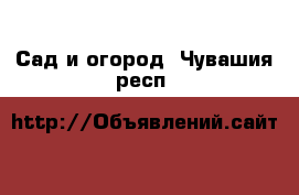  Сад и огород. Чувашия респ.